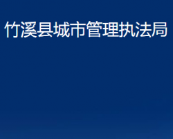 竹溪县城市管理执法局