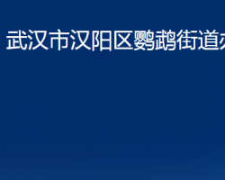 武汉市汉阳区鹦鹉街道办事处