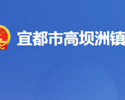 宜都市高坝洲镇人民政府