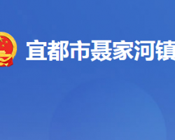 宜都市聂家河镇人民政府