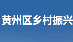 黄冈市黄州区扶贫开发办公