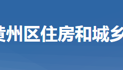 黄冈市黄州区住房和城乡建