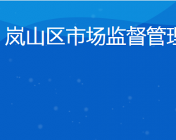 日照市岚山区教育和体育局