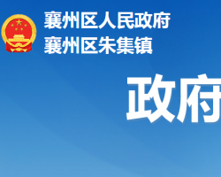 襄阳市襄州区朱集镇人民政府