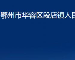 鄂州市华容区段店镇人民政府