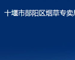 十堰市郧阳区烟草专卖局