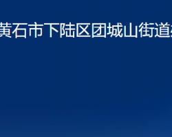 黄石市下陆区团城山街道办事处