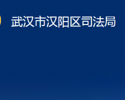 武汉市汉阳区司法局