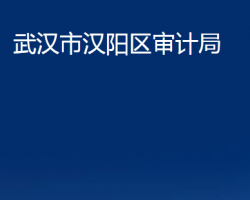 武汉市汉阳区审计局