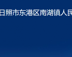 日照市东港区南湖镇人民政府