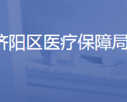 济南市济阳区医疗保障局