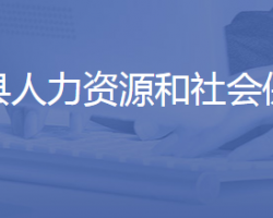 平阴县人力资源和社会保障局