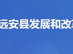 远安县发展和改革局