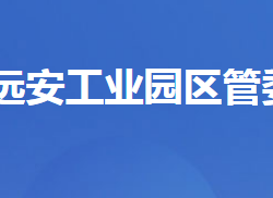 湖北远安工业园区管理委员会