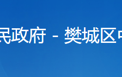 襄阳市樊城区中原街道办事处