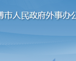 淄博市人民政府外事办公室