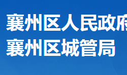 襄阳市襄州区城市管理执法