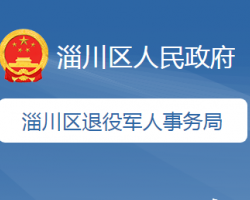 淄博市淄川区退役军人事务局