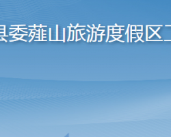 中共谷城县委薤山旅游度假区工作委员会政务服务网