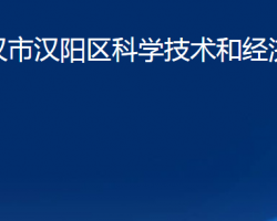 武汉市汉阳区科学技术和经