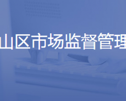 济南市南部山区管理委员会市场监督管理局