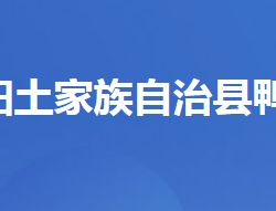 长阳土家族自治县鸭子口乡人民政府
