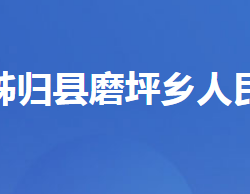 秭归县磨坪乡人民政府