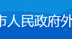 日照市人民政府外事办公室