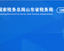 日照经济技术开发区税务局