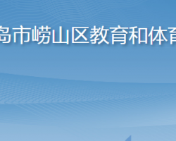 青岛市崂山区教育和体育局