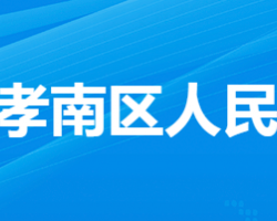 孝感市孝南区人民政府办公室"