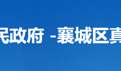 襄阳市襄城区真武山街道办事处