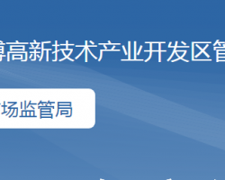 淄博高新技术产业开发区市场监督管理局