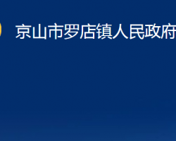 京山市罗店镇人民政府