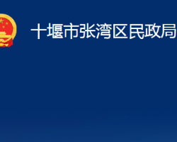 十堰市张湾区民政局