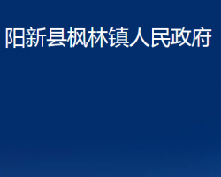 阳新县枫林镇人民政府