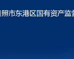 日照市东港区国有资产监督管理局