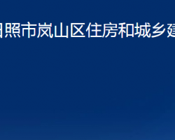 日照市岚山区住房和城乡建设局