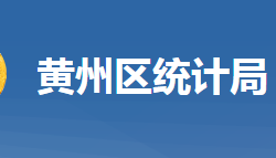 黄冈市黄州区统计局