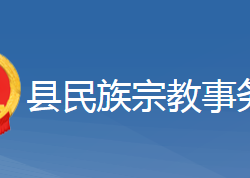 黄梅县民族宗教事务局"