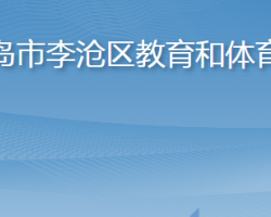 青岛市李沧区教育和体育局