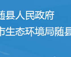 随州市生态环境局随县分局