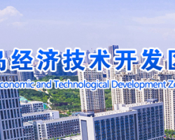 青岛经济技术开发区管理委员会
