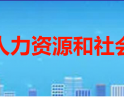 枣庄市薛城区人力资源和社会保障局