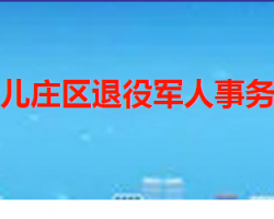 枣庄市台儿庄区退役军人事务局