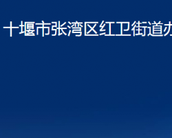 十堰市张湾区红卫街道办事处