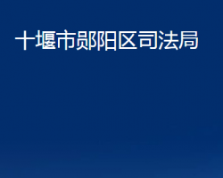 十堰市郧阳区司法局"