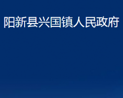 阳新县兴国镇人民政府