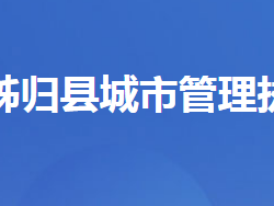 秭归县城市管理执法局