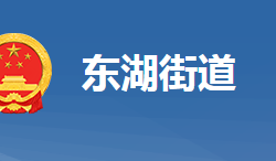 黄冈市黄州区东湖街道办事处